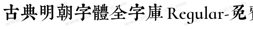 古典明朝字體全字庫 Regular字体转换